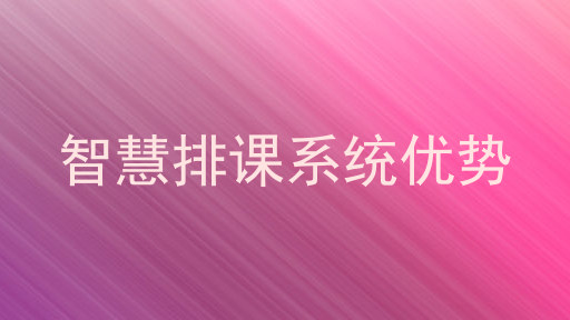 智慧排课系统优势