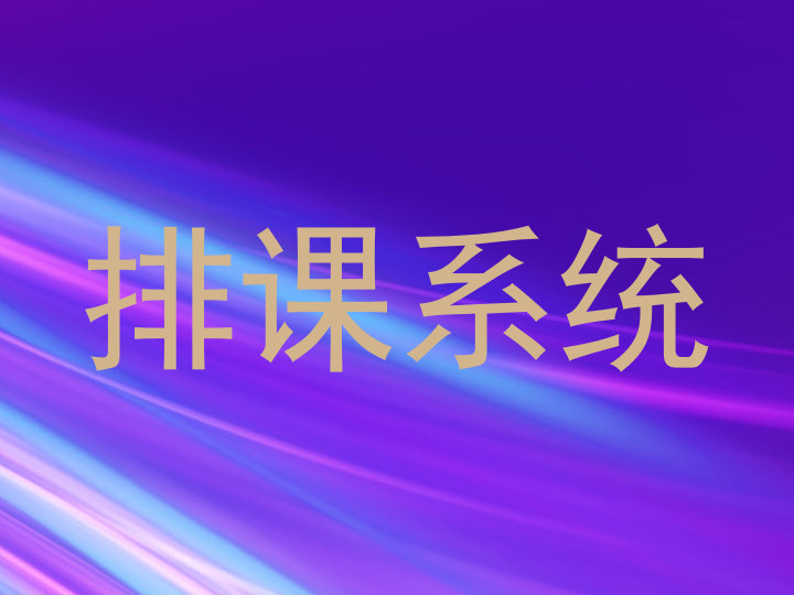 排课系统
