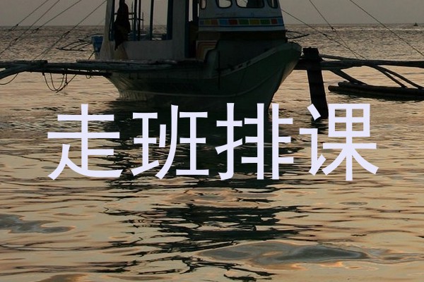走班排课