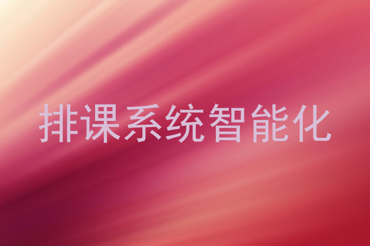 排课系统智能化