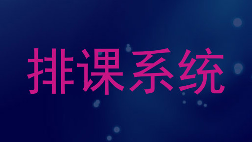排课系统