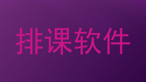 排课软件