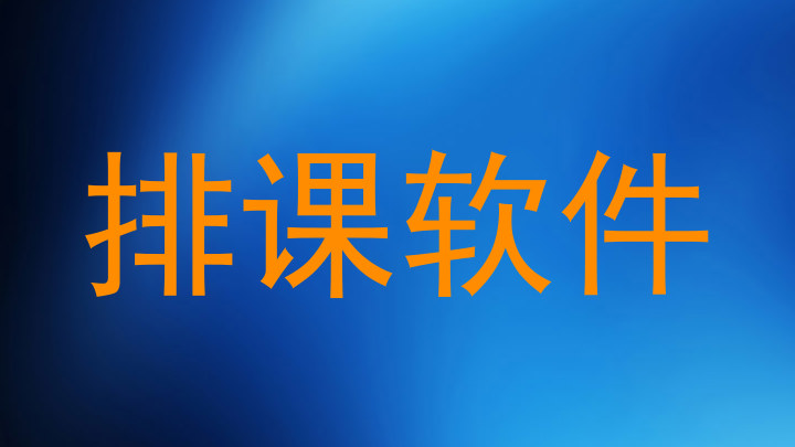 排课软件