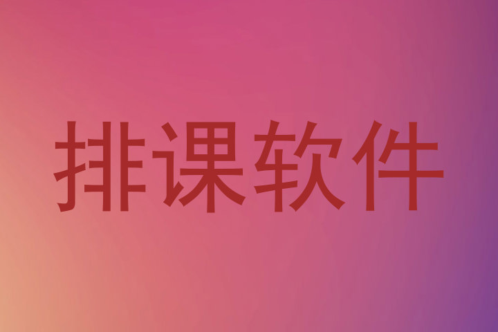 排课软件