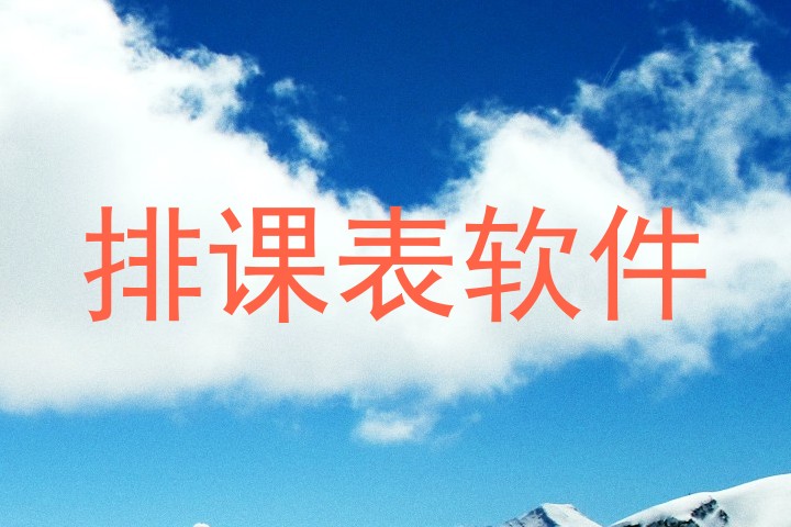 排课表软件