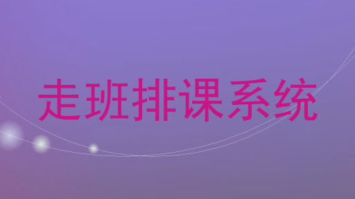 走班排课系统