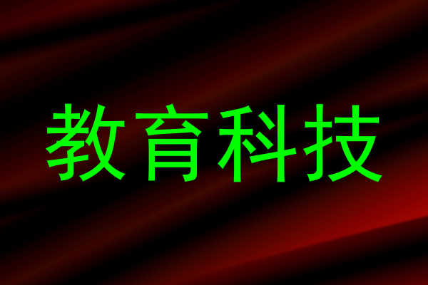 教育科技