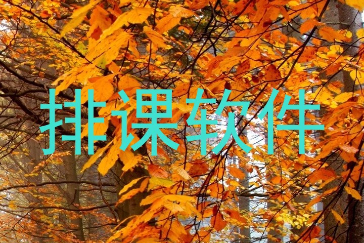 排课软件