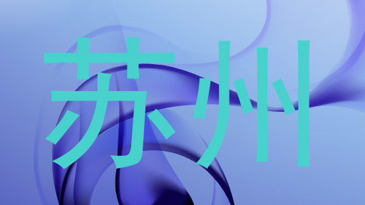 苏州
