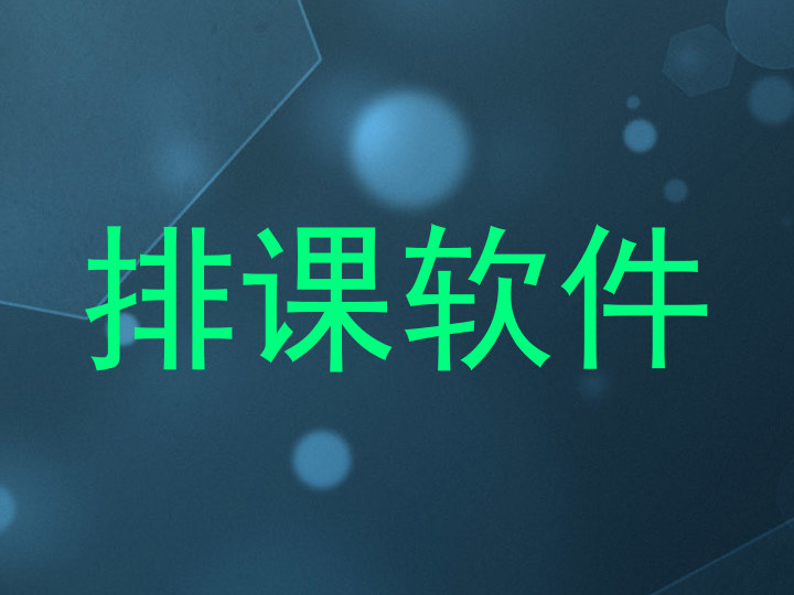 排课软件