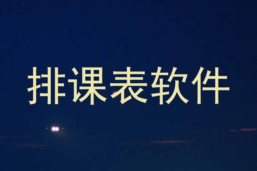 排课表软件
