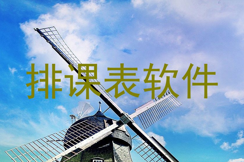 排课表软件