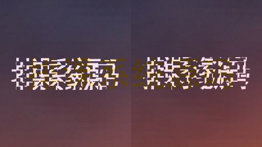 排课系统源码