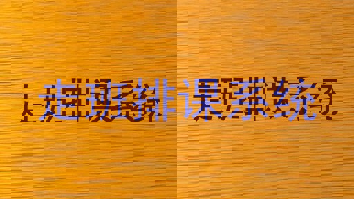 走班排课系统