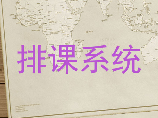 排课系统