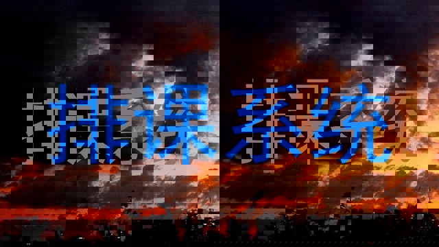 排课系统