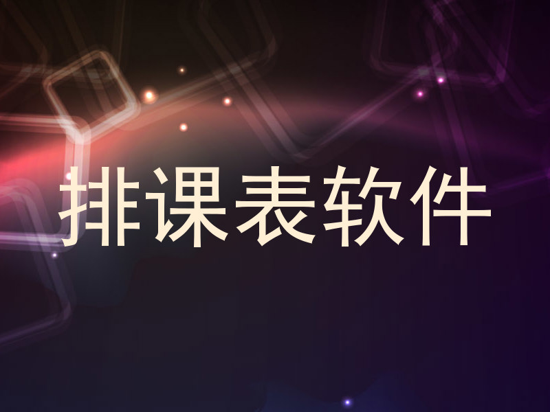 排课表软件