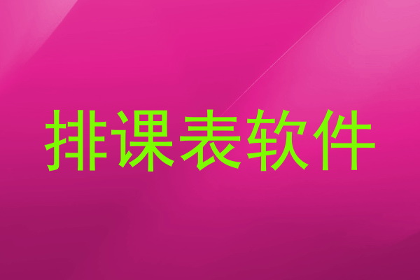 排课表软件