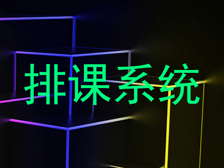 排课系统