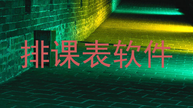 排课表软件