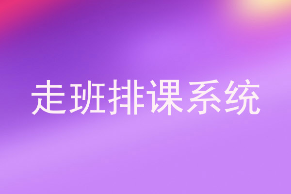 走班排课系统