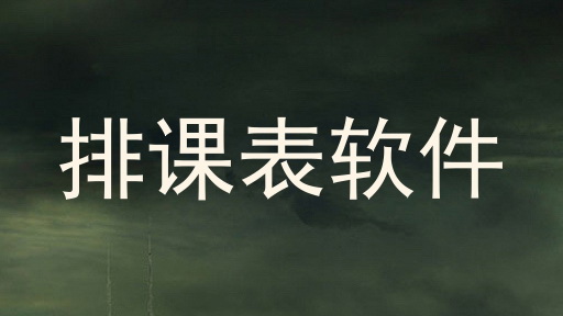 排课表软件