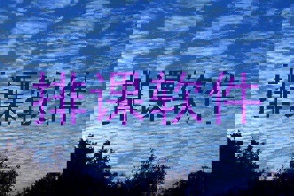 排课软件