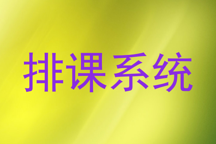 排课系统