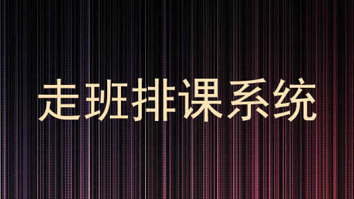 走班排课系统
