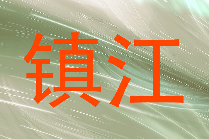 镇江