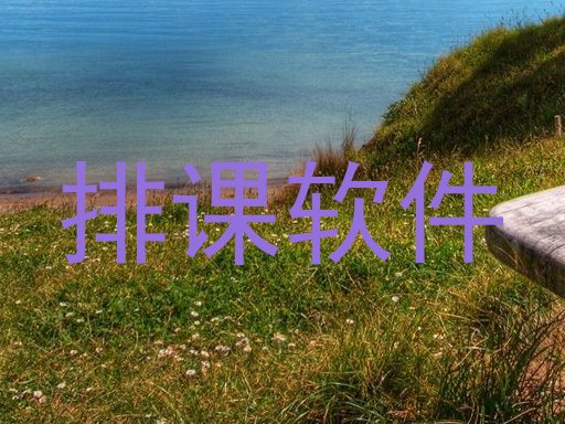 排课软件