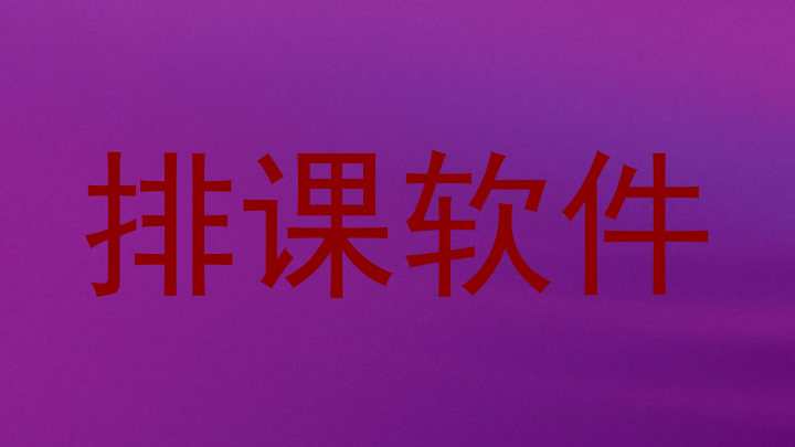 排课软件