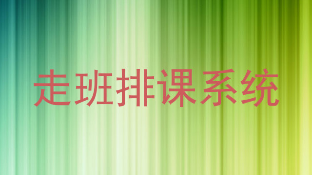走班排课系统