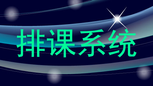 排课系统