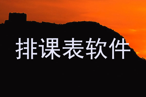 排课表软件