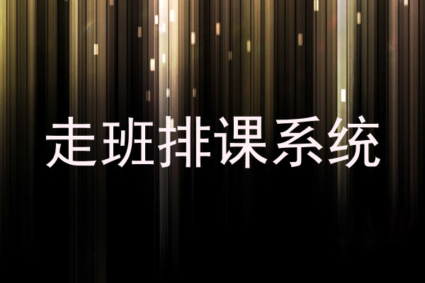 走班排课系统