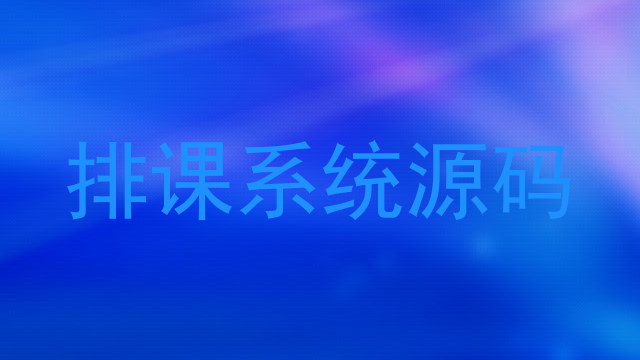 排课系统源码
