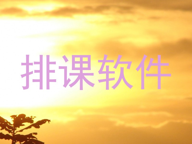 排课软件