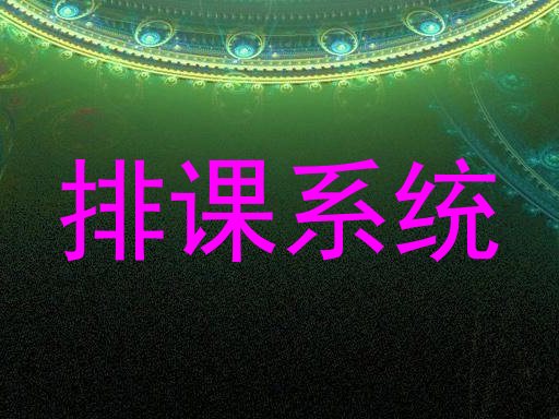 排课系统
