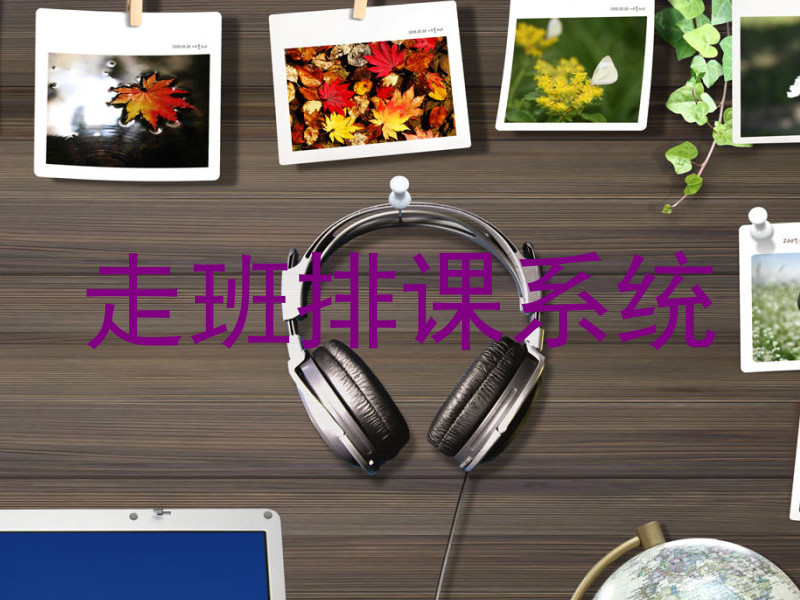 走班排课系统