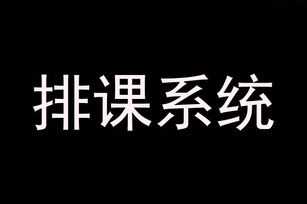 排课系统