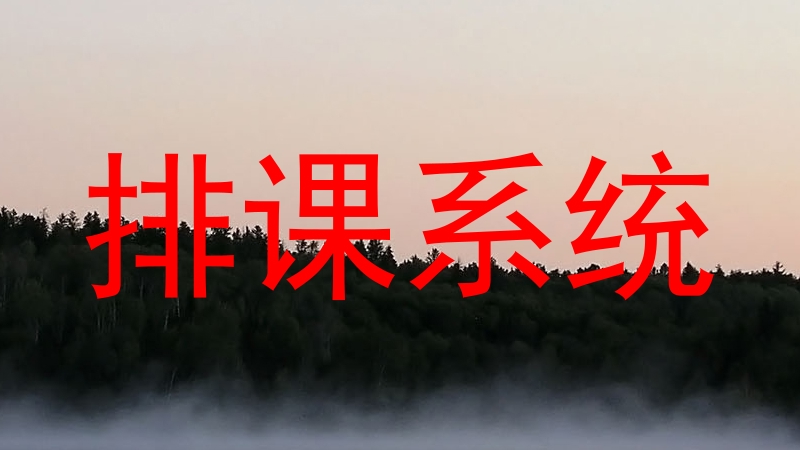 排课系统