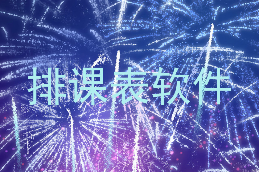排课表软件