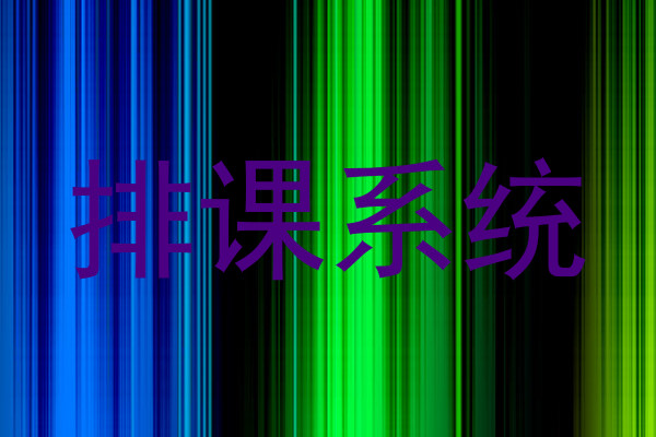 排课系统