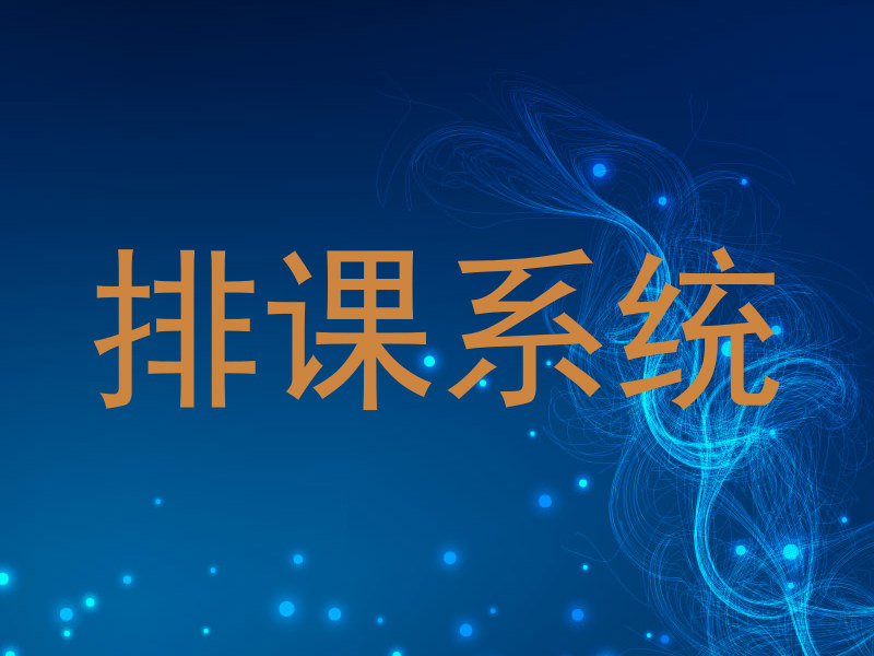 排课系统