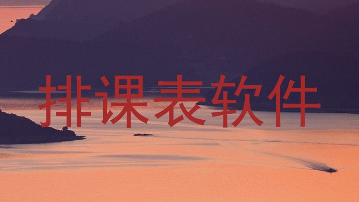 排课表软件