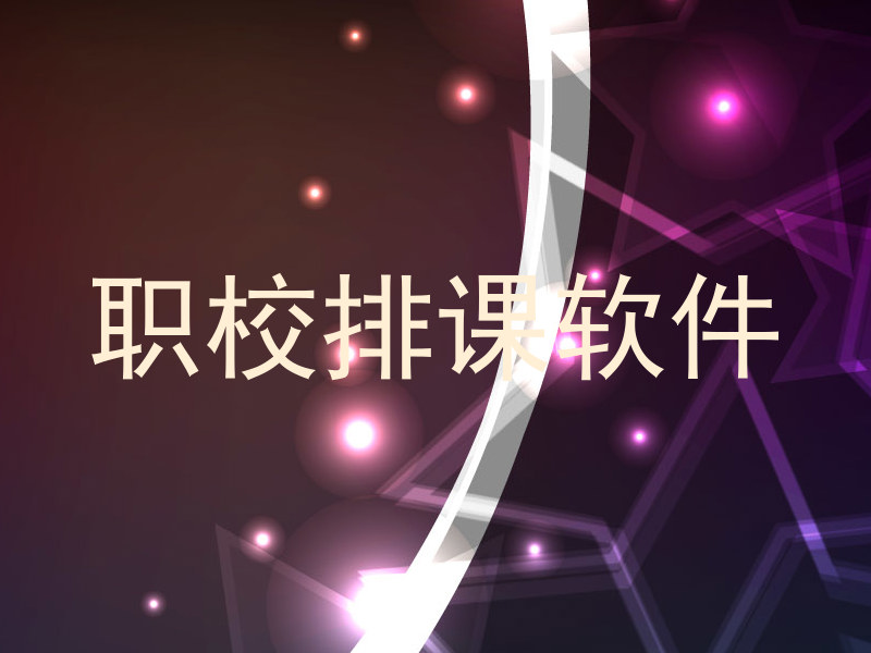 职校排课软件