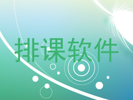 排课软件