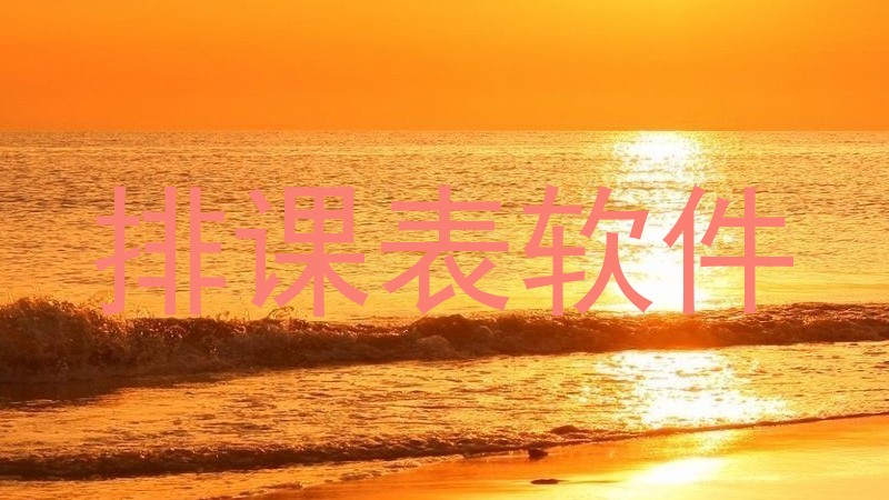 排课表软件