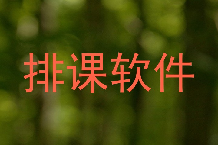 排课软件